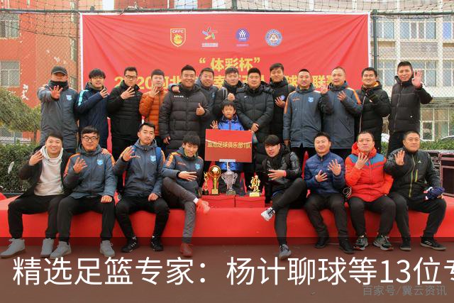 精选足篮专家：杨计聊球等13位专家同中足彩头奖