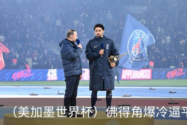 （美加墨世界杯）佛得角爆冷逼平西班牙 比利时埃及握手言和