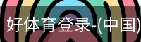 好体育登录-(中国)官方首页-haosport官网